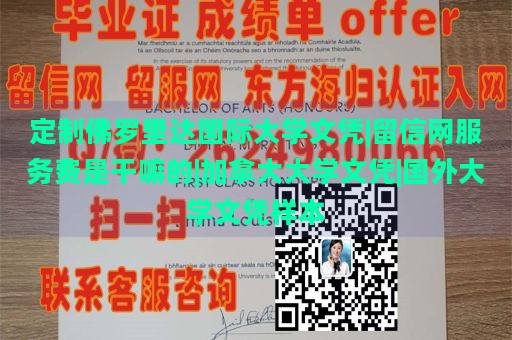 定制佛罗里达国际大学文凭|留信网服务费是干嘛的|加拿大大学文凭|国外大学文凭样本