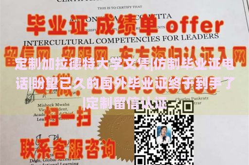 定制加拉德特大学文凭|仿制毕业证电话|盼望已久的国外毕业证终于到手了|定制留信认证