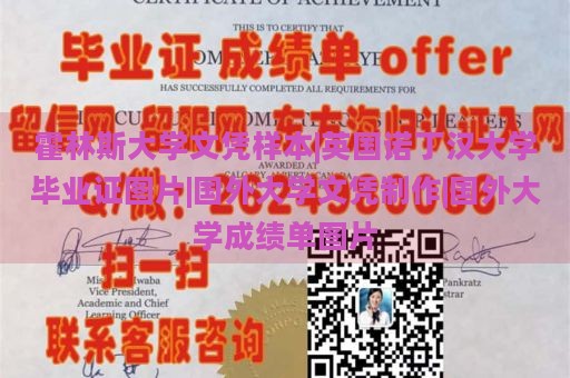 霍林斯大学文凭样本|英国诺丁汉大学毕业证图片|国外大学文凭制作|国外大学成绩单图片