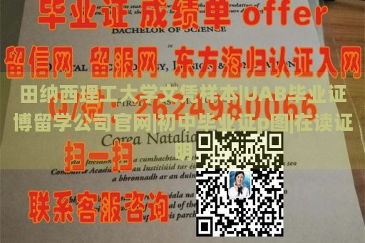 田纳西理工大学文凭样本|UAB毕业证博留学公司官网|初中毕业证p图|在读证明