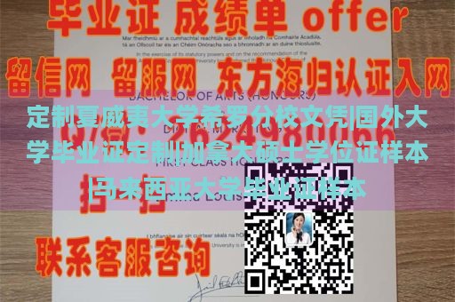 定制夏威夷大学希罗分校文凭|国外大学毕业证定制|加拿大硕士学位证样本|马来西亚大学毕业证样本