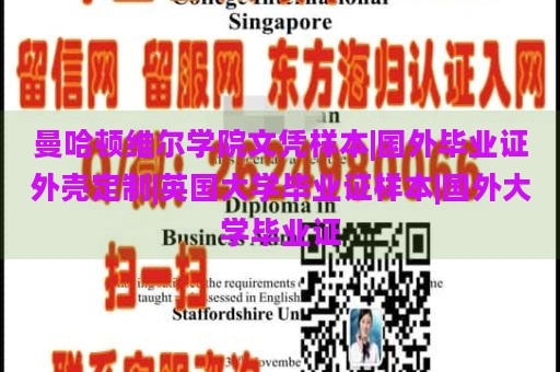 曼哈顿维尔学院文凭样本|国外毕业证外壳定制|英国大学毕业证样本|国外大学毕业证