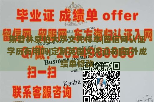 斯普林爱伯大学文凭样本|留信网认证学历有用吗|定制英国文凭证书||国外成绩单修改