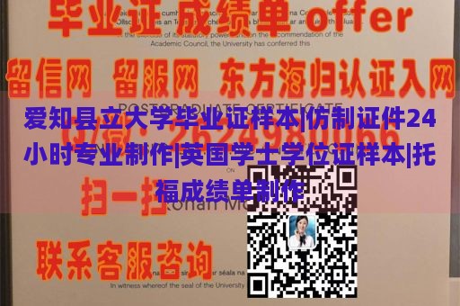 爱知县立大学毕业证样本|仿制证件24小时专业制作|英国学士学位证样本|托福成绩单制作