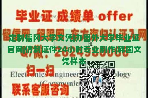 定制福冈大学文凭|办国外大学毕业证官网|仿制证件24小时专业制作|韩国文凭样本