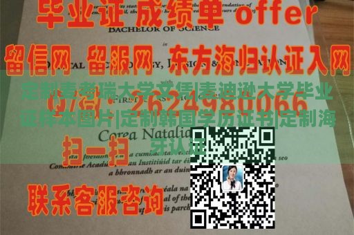 定制麦考瑞大学文凭|麦迪逊大学毕业证样本图片|定制韩国学历证书|定制海牙认证