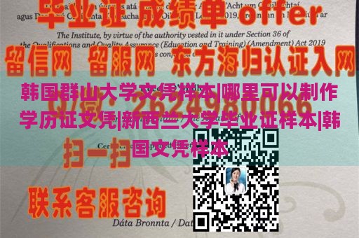 韩国群山大学文凭样本|哪里可以制作学历证文凭|新西兰大学毕业证样本|韩国文凭样本