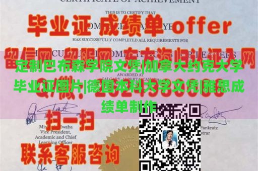 定制巴布森学院文凭|加拿大约克大学毕业证图片|德国本科大学文凭|雅思成绩单制作