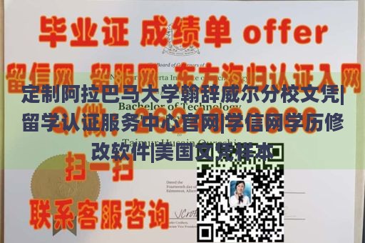 定制阿拉巴马大学翰辞威尔分校文凭|留学认证服务中心官网|学信网学历修改软件|美国文凭样本