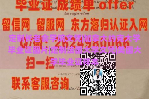 定制长老会学院文凭|加拿大约克大学毕业证图片|定制法国大学文凭|美国大学毕业证样本