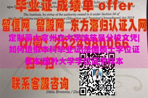 定制蒙大拿州立大学波兹曼分校文凭|如何造假本科毕业证|法国硕士学位证样本|国外大学学位证书样本