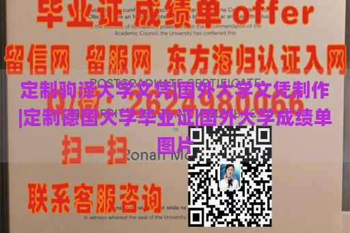 定制驹泽大学文凭|国外大学文凭制作|定制德国大学毕业证|国外大学成绩单图片