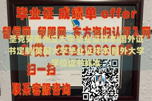 圣克劳德州立大学毕业证样本|国外证书定制|英国大学毕业证样本|国外大学学位证书样本