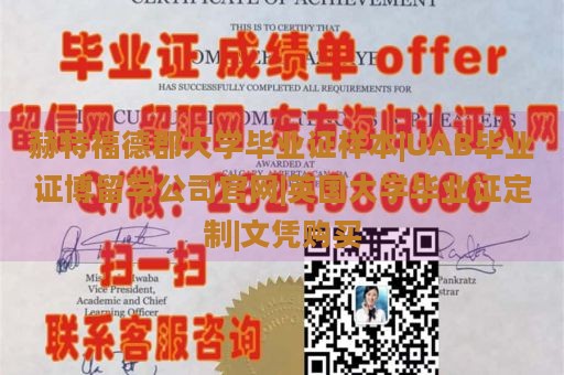 赫特福德郡大学毕业证样本|UAB毕业证博留学公司官网|英国大学毕业证定制|文凭购买