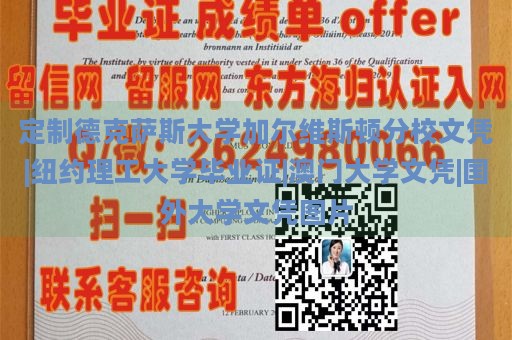 定制德克萨斯大学加尔维斯顿分校文凭|纽约理工大学毕业证|澳门大学文凭|国外大学文凭图片