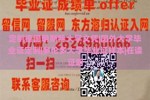 定制德国明斯特大学文凭|国外大学毕业证定制|多伦多大学毕业证样本|在读证明