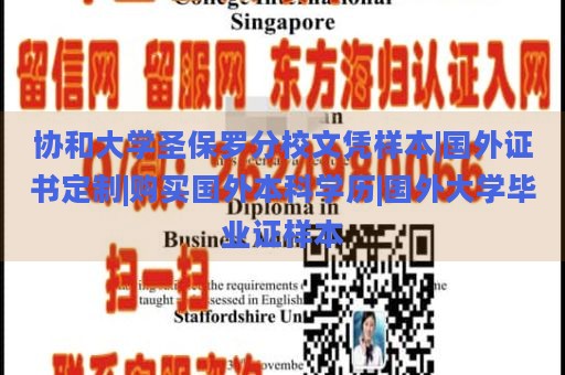 协和大学圣保罗分校文凭样本|国外证书定制|购买国外本科学历|国外大学毕业证样本