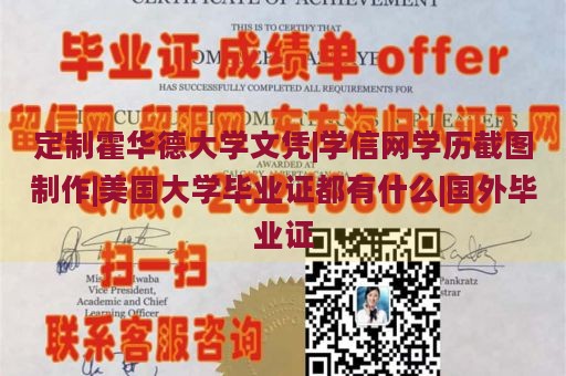 定制霍华德大学文凭|学信网学历截图制作|美国大学毕业证都有什么|国外毕业证