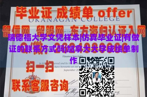 瑞德福大学文凭样本|仿真毕业证|有做证的联系方式吗|加拿大大学成绩单制作