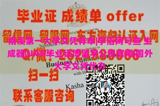 南溪第一大学文凭样本|学信网可查 生成器|UAB毕业证博留学公司官网|国外大学文凭代办