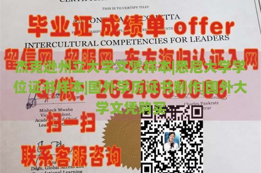 杰克逊州立大学文凭样本|悉尼大学学位证书样本|国外学历证书制作|国外大学文凭购买