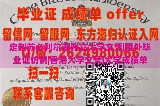 定制苏必利尔湖州立大学文凭|国外毕业证仿制|香港大学文凭|大学成绩单