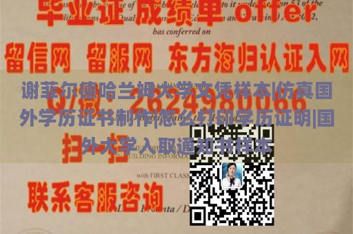 谢菲尔德哈兰姆大学文凭样本|仿真国外学历证书制作|怎么打印学历证明|国外大学入取通知书样本