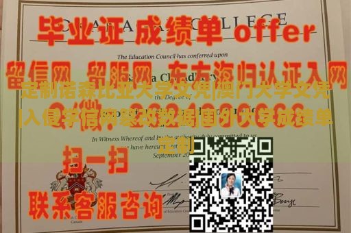 定制诺森比亚大学文凭|澳门大学文凭|入侵学信网篡改数据|国外大学成绩单定制