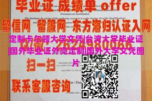 定制卡尔顿大学文凭|台湾大学毕业证|国外毕业证外壳定制|国外大学文凭图片