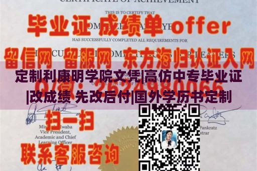 定制利康明学院文凭|高仿中专毕业证|改成绩 先改后付|国外学历书定制