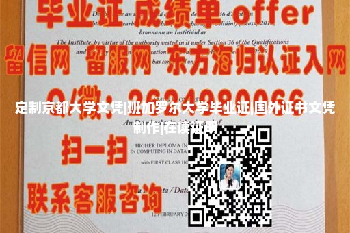 定制京都大学文凭|班加罗尔大学毕业证|国外证书文凭制作|在读证明