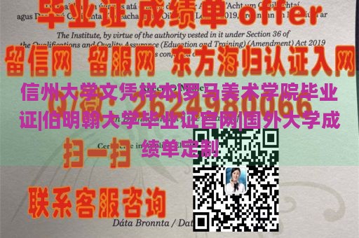 信州大学文凭样本|罗马美术学院毕业证|伯明翰大学毕业证官网|国外大学成绩单定制