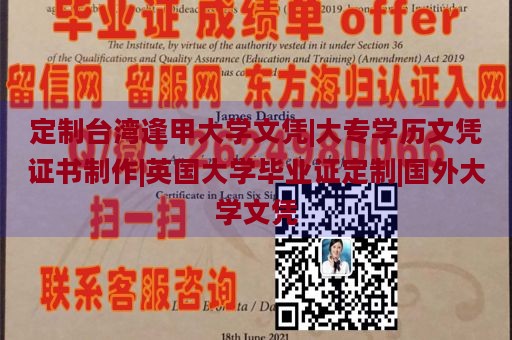 定制台湾逢甲大学文凭|大专学历文凭证书制作|英国大学毕业证定制|国外大学文凭