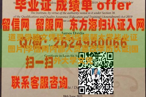 道灵学院文凭样本|华盛顿大学毕业证图片|学信网内部人员篡改学历认证|国外大学文凭