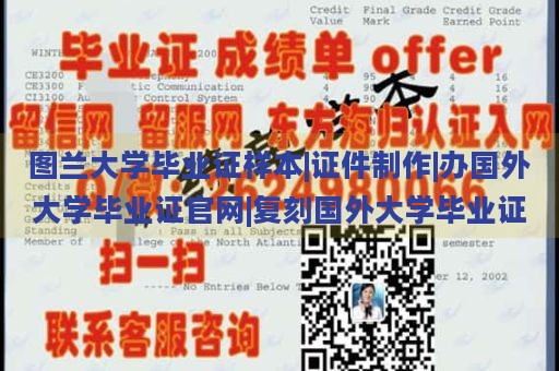 图兰大学毕业证样本|证件制作|办国外大学毕业证官网|复刻国外大学毕业证