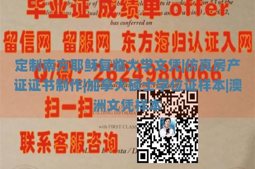 定制南方耶稣复临大学文凭|仿真房产证证书制作|加拿大硕士学位证样本|澳洲文凭样本