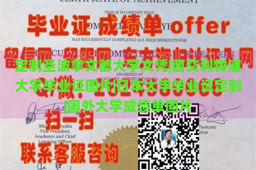 定制圣波拿文都大学文凭|西交利物浦大学毕业证图片|日本大学毕业证定制|国外大学成绩单图片