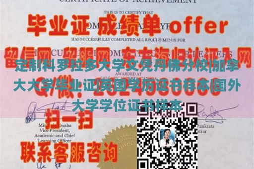 定制科罗拉多大学文凭丹佛分校|加拿大大学毕业证|英国学历证书样本|国外大学学位证书样本