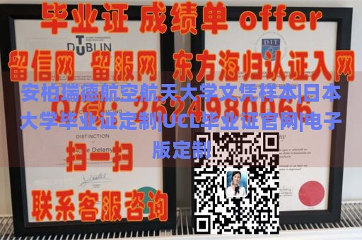 安柏瑞德航空航天大学文凭样本|日本大学毕业证定制|UCL毕业证官网|电子版定制