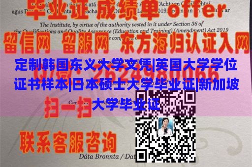 定制韩国东义大学文凭|英国大学学位证书样本|日本硕士大学毕业证|新加坡大学毕业证