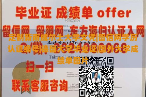 定制新南威尔士大学文凭|留信网学历认证编号|德国大学毕业证|国外大学成绩单图片