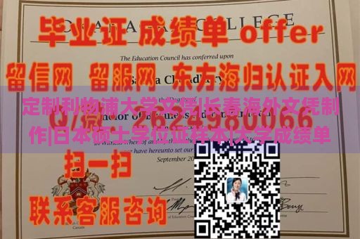 定制利物浦大学文凭|长春海外文凭制作|日本硕士学位证样本|大学成绩单