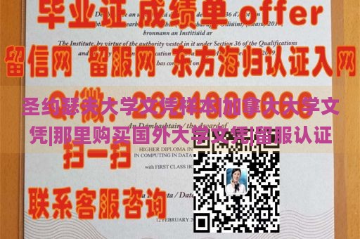 圣约瑟夫大学文凭样本|加拿大大学文凭|那里购买国外大学文凭|留服认证