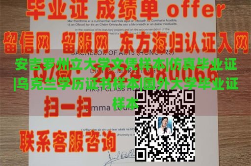 安吉罗州立大学文凭样本|仿真毕业证|乌克兰学历证书样本|国外大学毕业证样本