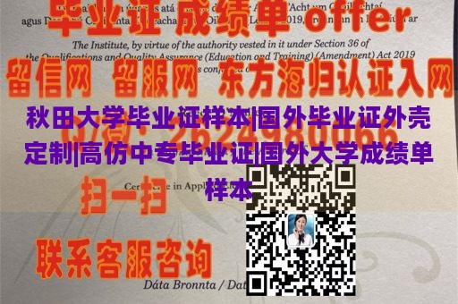 秋田大学毕业证样本|国外毕业证外壳定制|高仿中专毕业证|国外大学成绩单样本