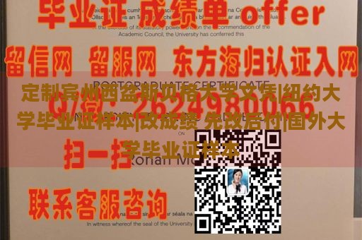 定制宾州西盆斯贝格大学文凭|纽约大学毕业证样本|改成绩 先改后付|国外大学毕业证样本