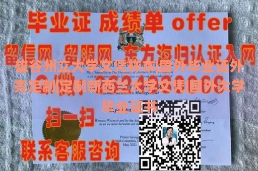 雄谷州立大学文凭样本|国外毕业证外壳定制|定制新西兰大学文凭|国外大学毕业证书