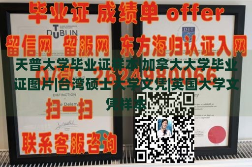 天普大学毕业证样本|加拿大大学毕业证图片|台湾硕士大学文凭|英国大学文凭样本