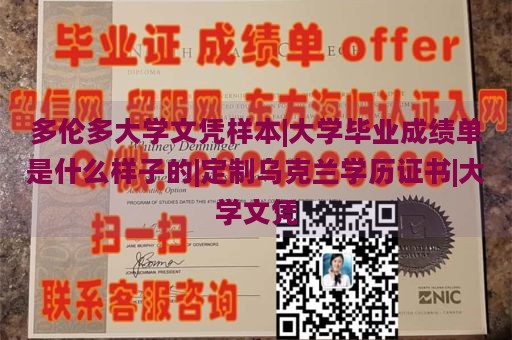 多伦多大学文凭样本|大学毕业成绩单是什么样子的|定制乌克兰学历证书|大学文凭