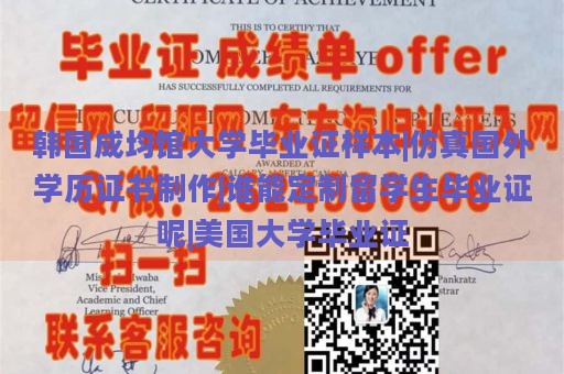 韩国成均馆大学毕业证样本|仿真国外学历证书制作|谁能定制留学生毕业证呢|美国大学毕业证